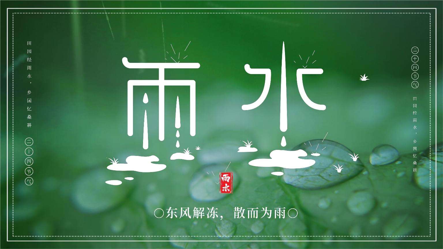 立春过，雨水至，万物复苏，新的轮回已开启！