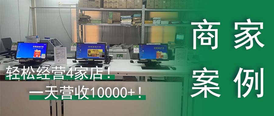 从6个人经营一家店都忙不过来到轻松经营4家店，这家图文店做对了什么？