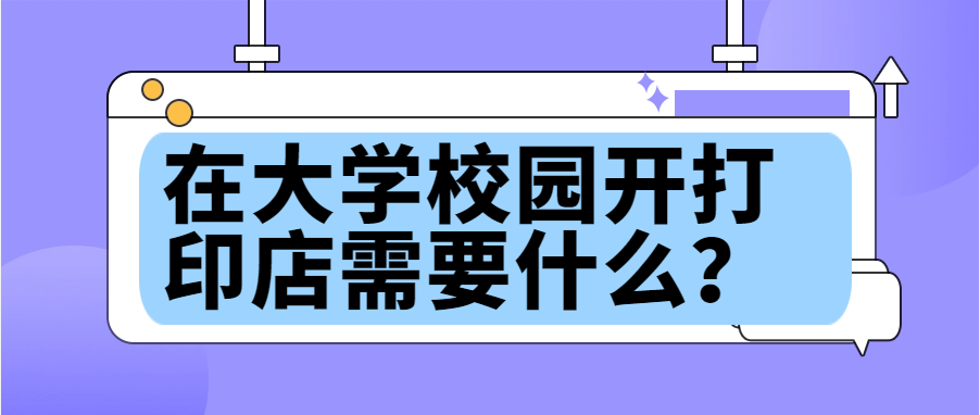 在大学校园开打印店需要什么？