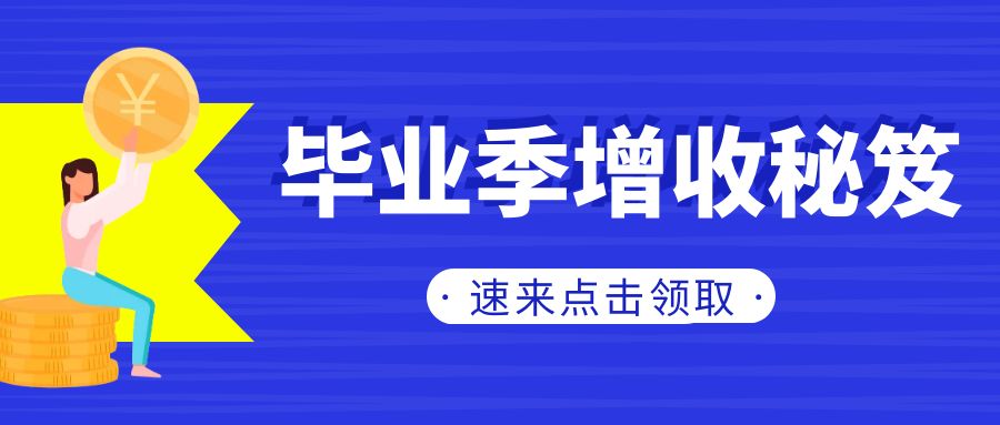 如何在毕业季让营业额弯道超车？