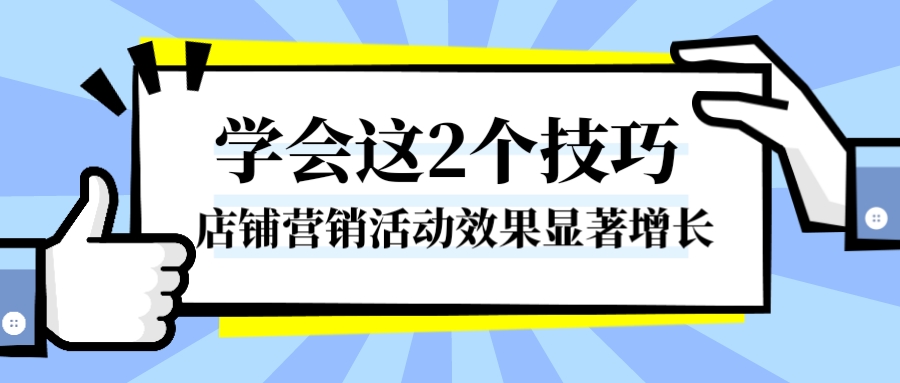 店铺营销效果不好？2招，让您引流效果显著！